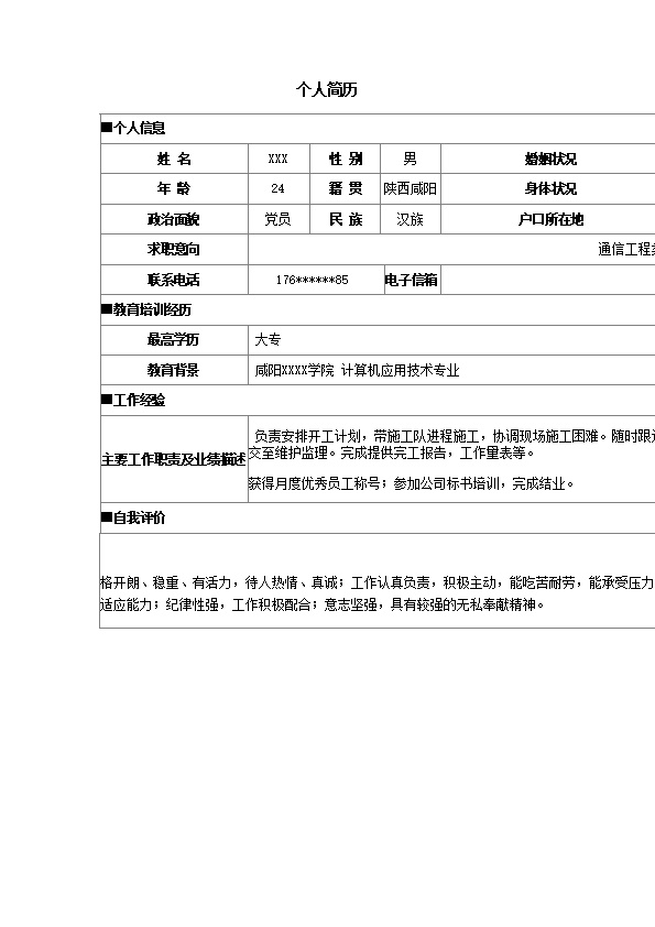 6448_通信工程电子信息类岗位求职简历模板  - 通信工程简历模板
